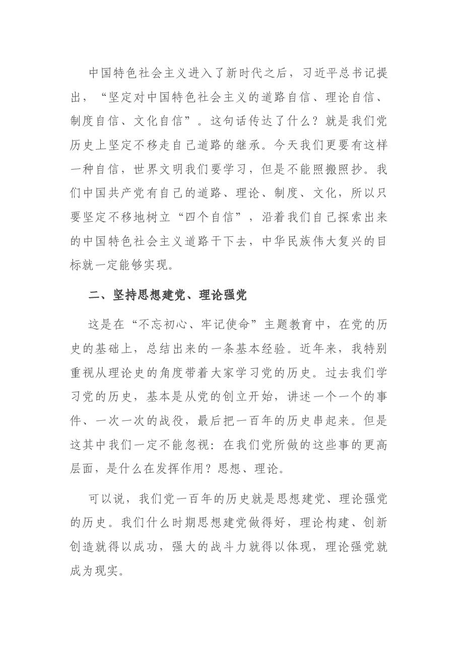 建党100周年党课讲稿：中国共产党之领导革命、建设和改革的基本经验.docx，第3页预览