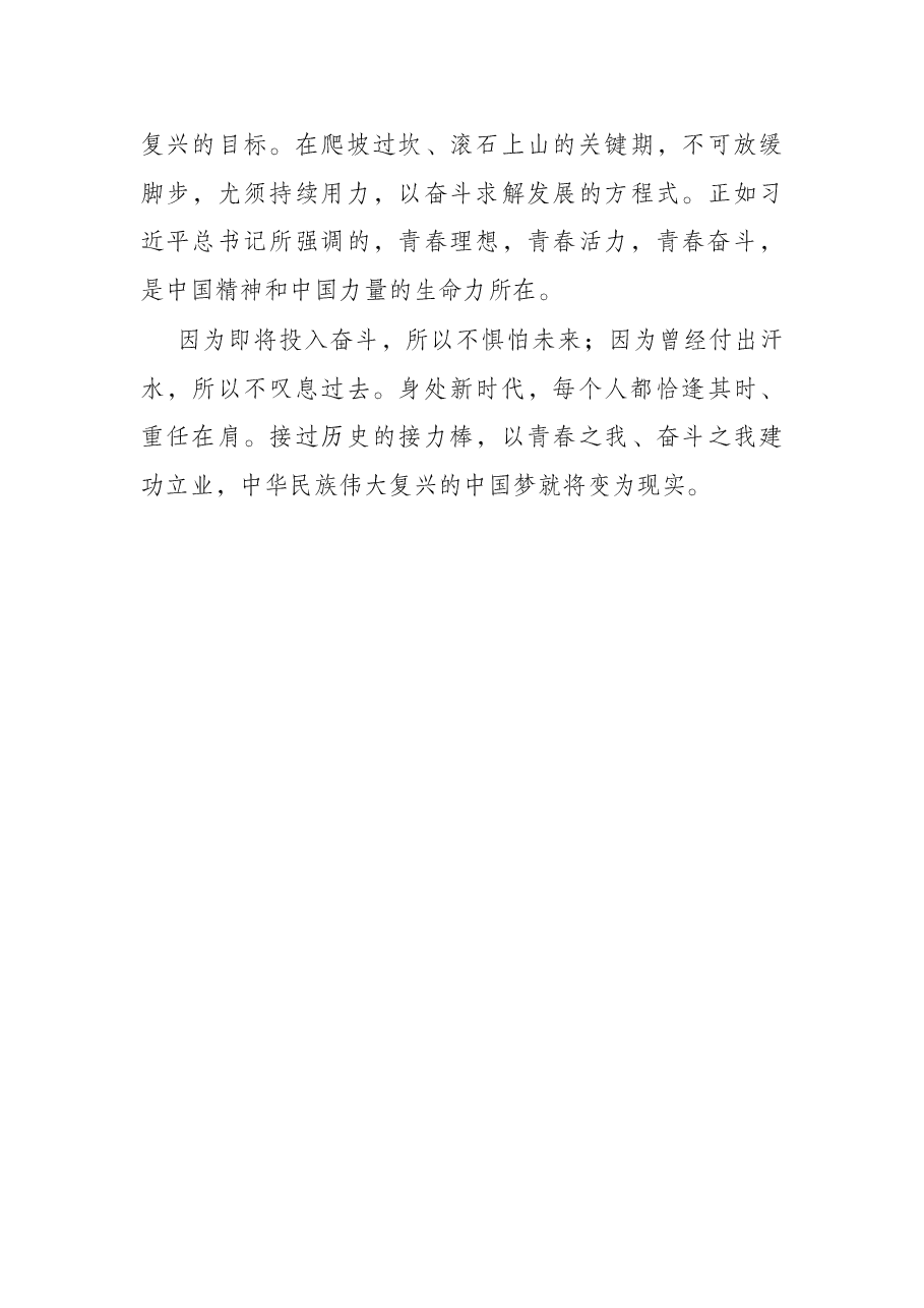 五四青年节主题演讲稿：立鸿鹄志 做奋斗者.docx，第3页预览