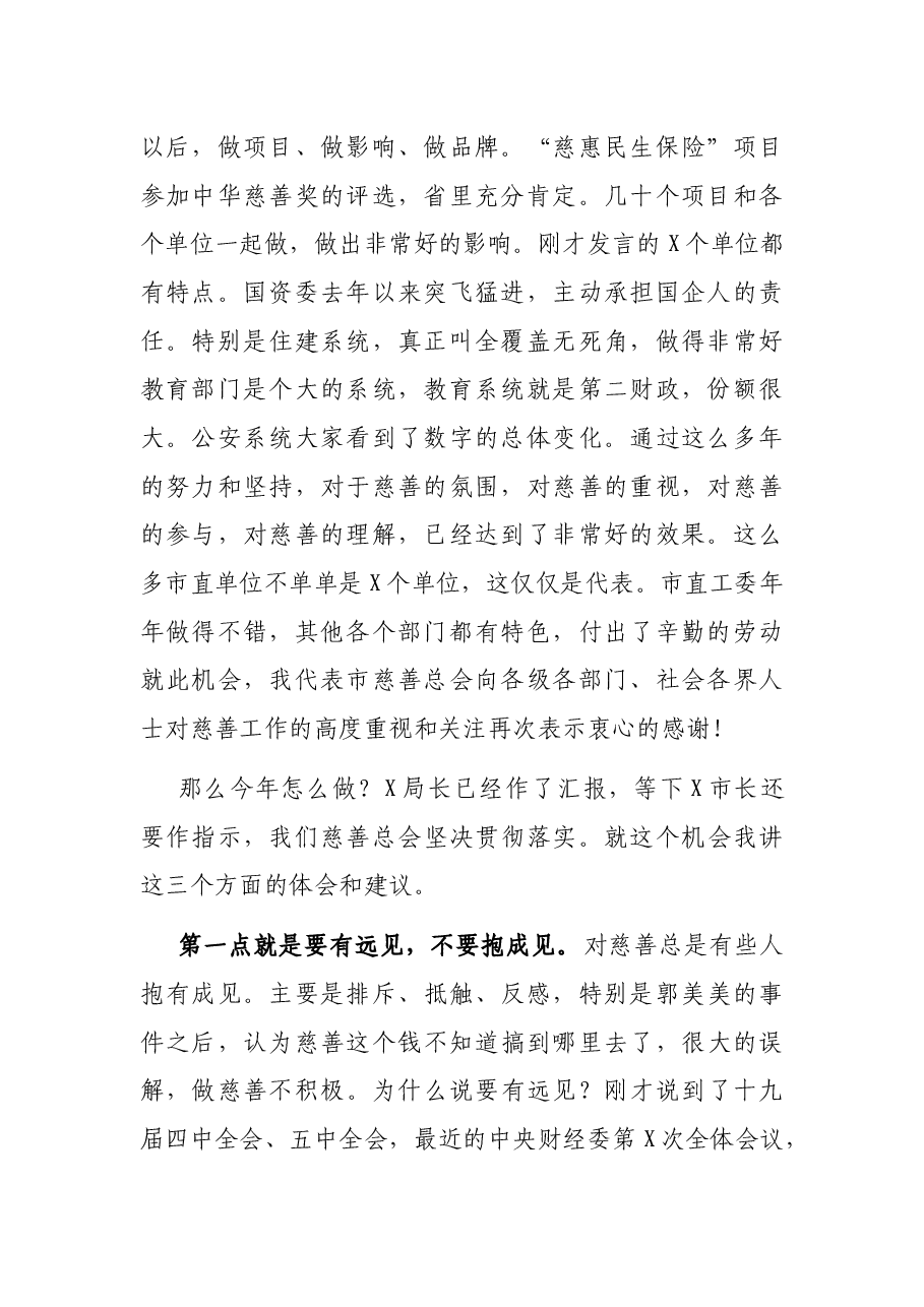 慈善总会会长在2021年“慈善一日捐”动员会上的讲话.docx,第2页预览