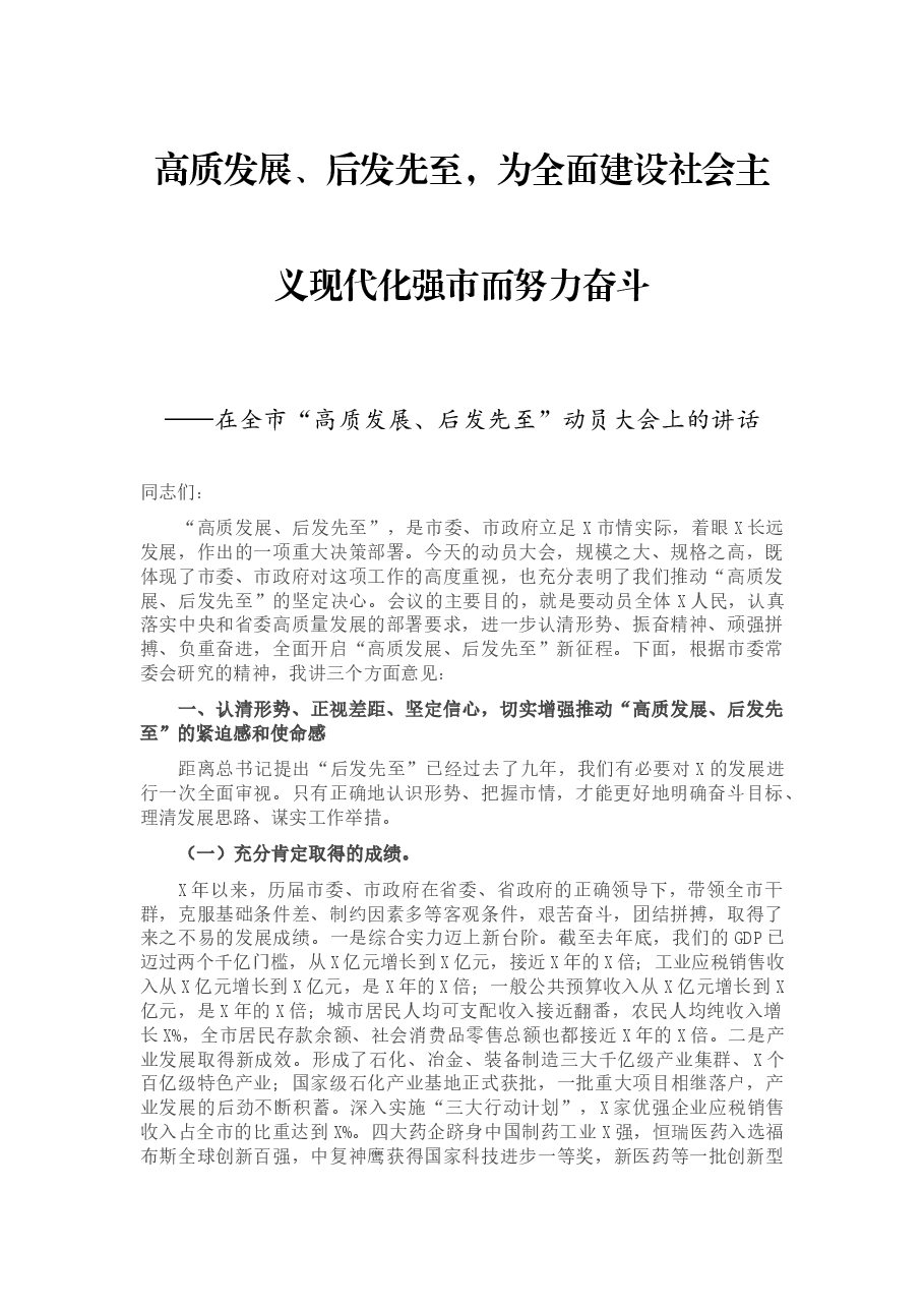 高质发展、后发先至,为全面建设社会主义现代化强市而努力奋斗——在全市“高质发展、后发先至”动员大会上的讲话.docx,第1页预览