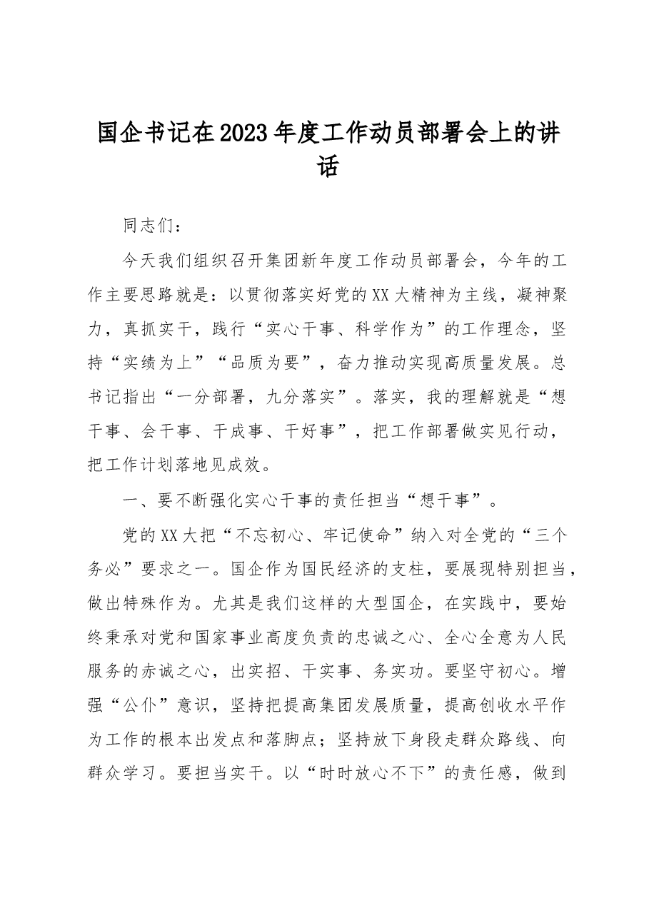 国企书记在2023年度工作动员部署会上的讲话.docx,第1页预览