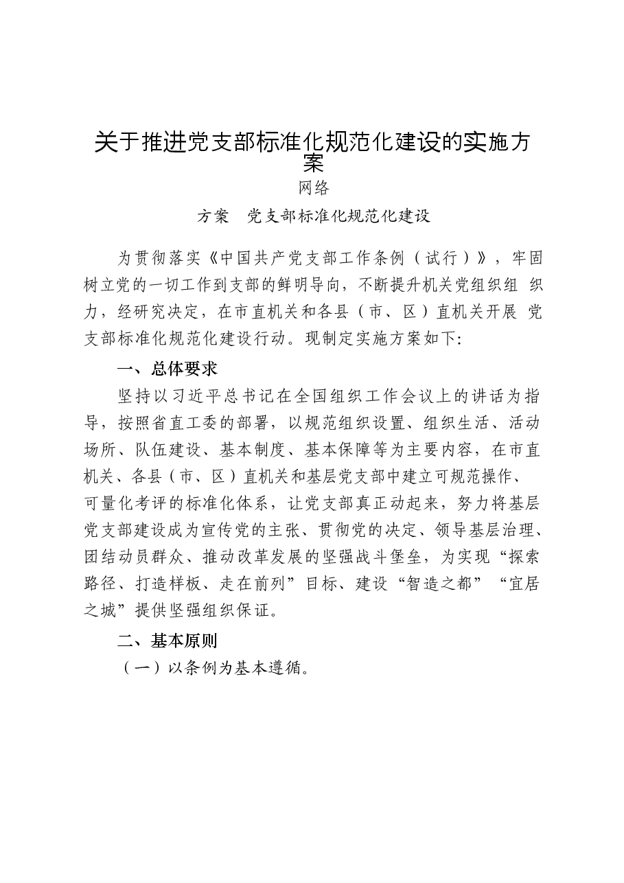 (25篇)党支部标准化规范化建设工作方案、经验信息、工作总结、自查报告、调研报告、经验交流、体会文章等全套资料.docx,第3页预览