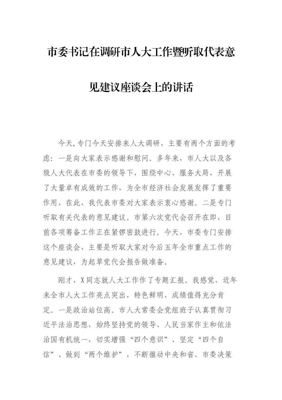 市委书记在调研市人大工作暨听取代表意见建议座谈会上的讲话.docx,第1页预览