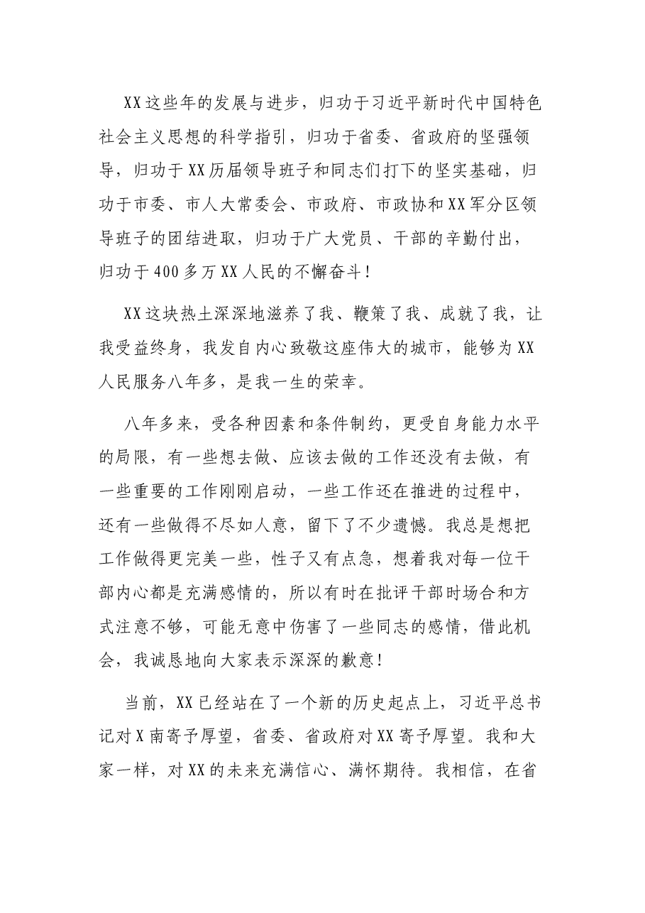 X离任XX市委书记时感言.docx,第4页预览