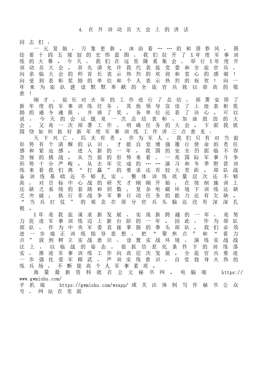 (4篇)开训动员大会讲话范文.docx,第4页预览
