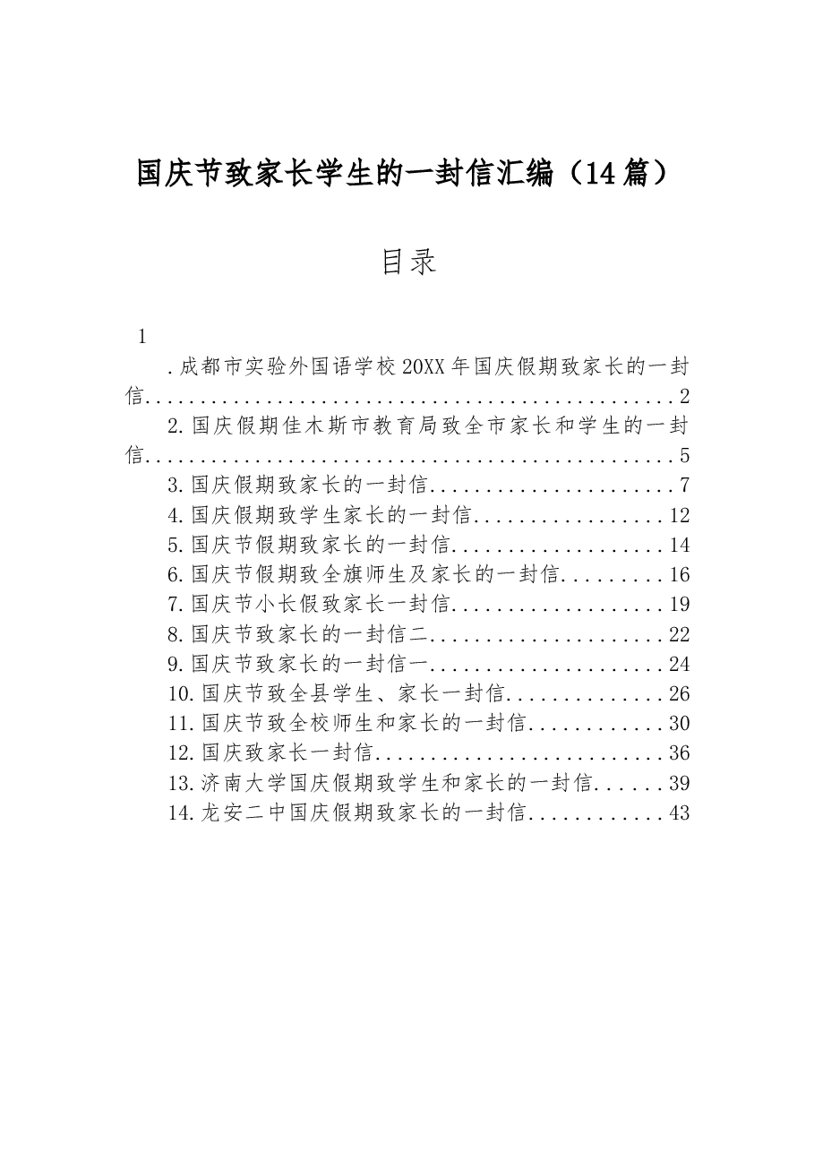 (14篇)国庆节致家长学生的一封信汇编.docx,第1页预览