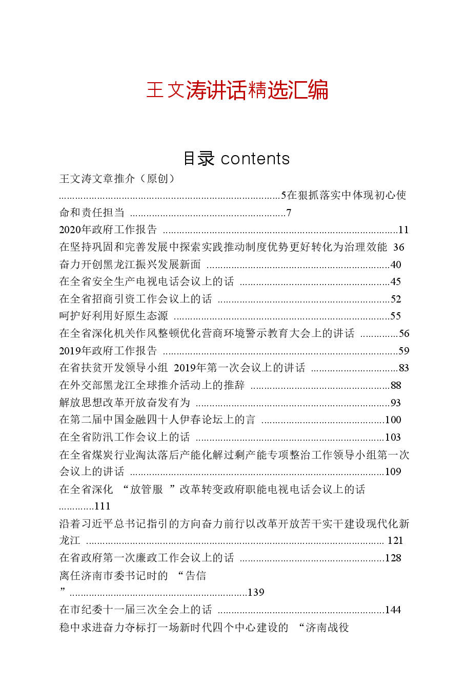 【文集】黑龙江省长王文涛讲话精选汇编.doc,第1页预览