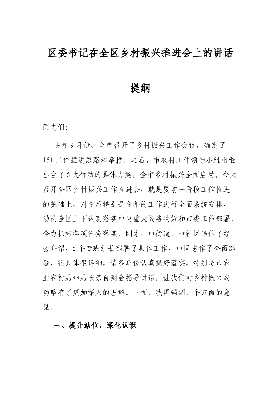 区委书记在全区乡村振兴推进会上的讲话提纲.docx，第1页预览