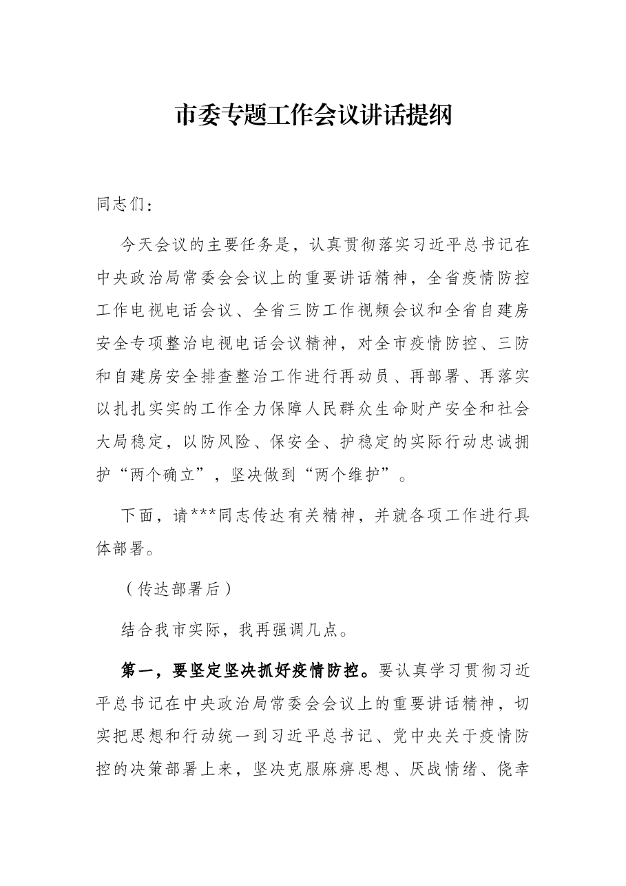 市委专题工作会议讲话提纲.docx,第1页预览