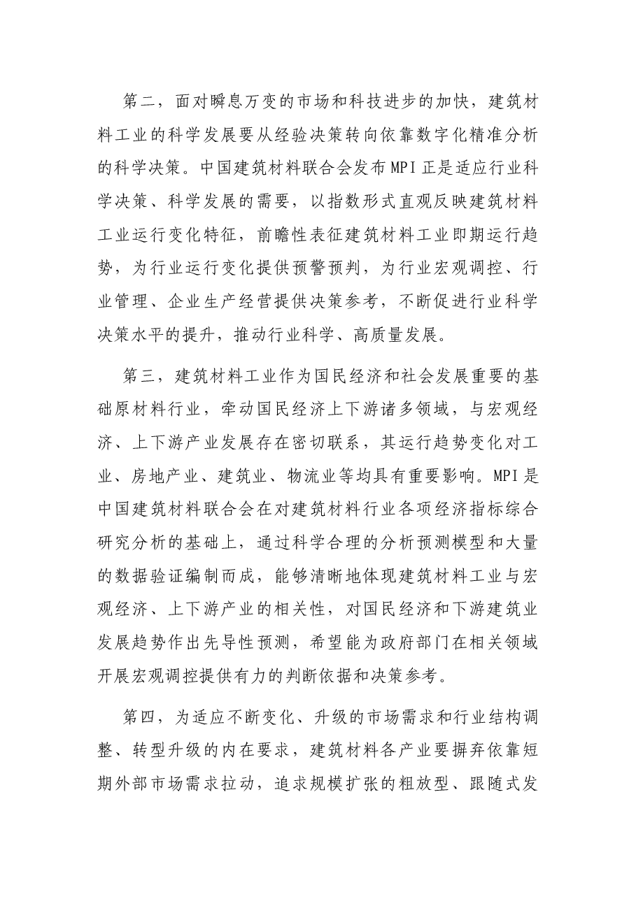 党委书记在建筑材料联合会新闻发布会上的讲话.docx,第2页预览