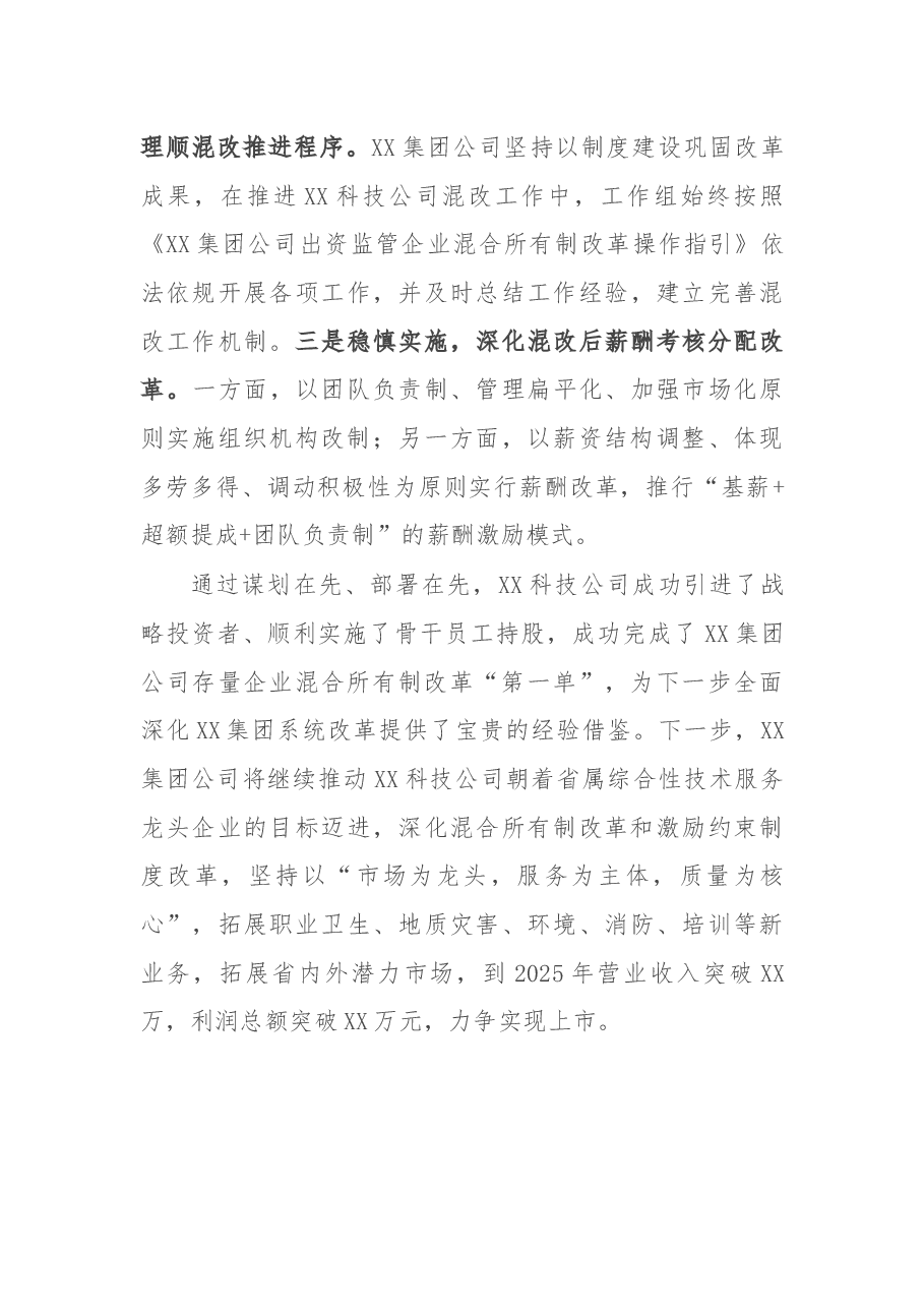 集团公司经验交流材料:“谋”字当先 助推企业混改行稳致远.docx,第4页预览