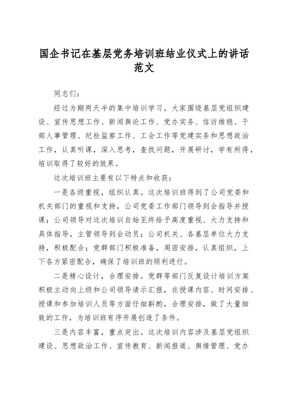 国企书记在基层党务培训班结业仪式上的讲话.docx,第1页预览