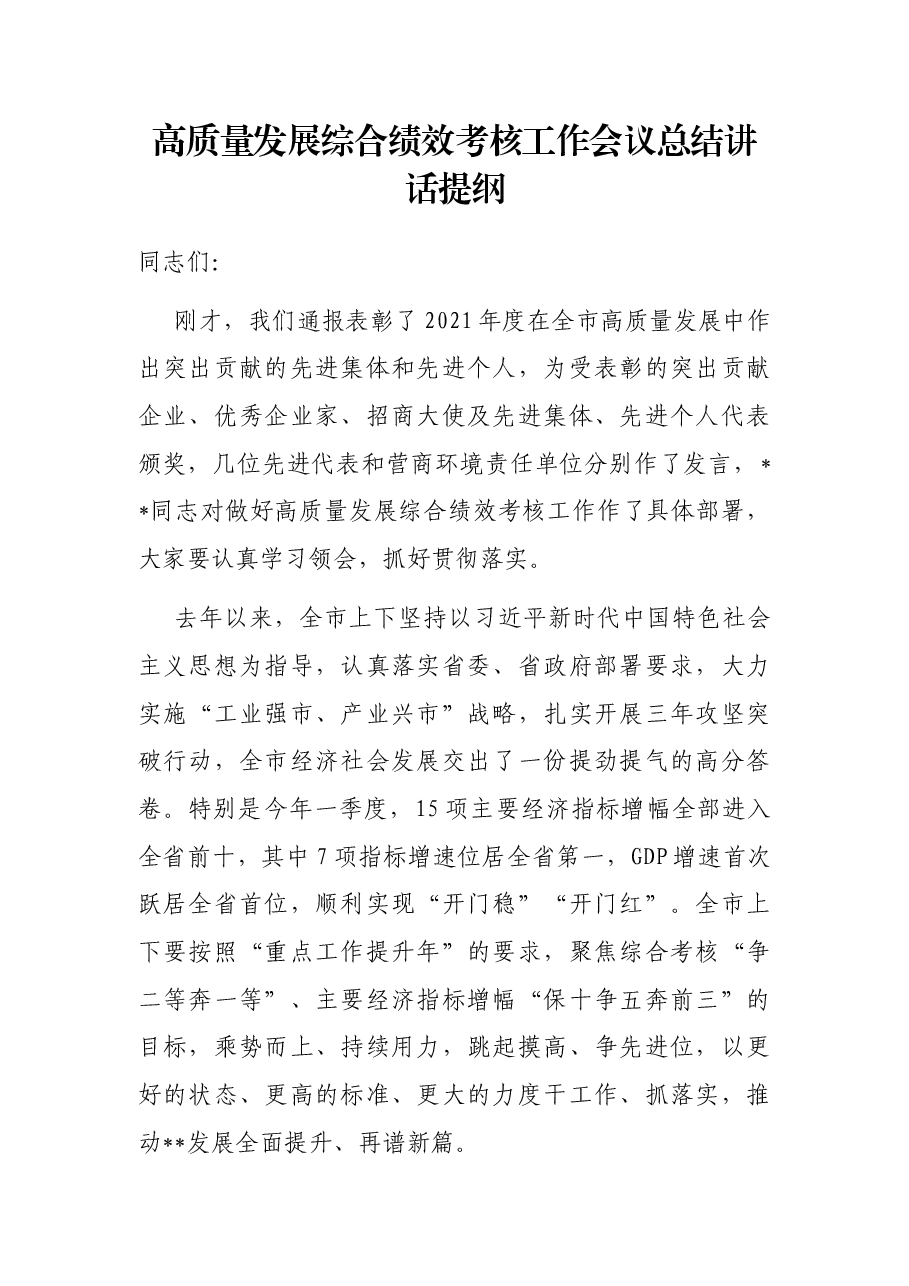 高质量发展综合绩效考核工作会议总结讲话提纲.docx,第1页预览