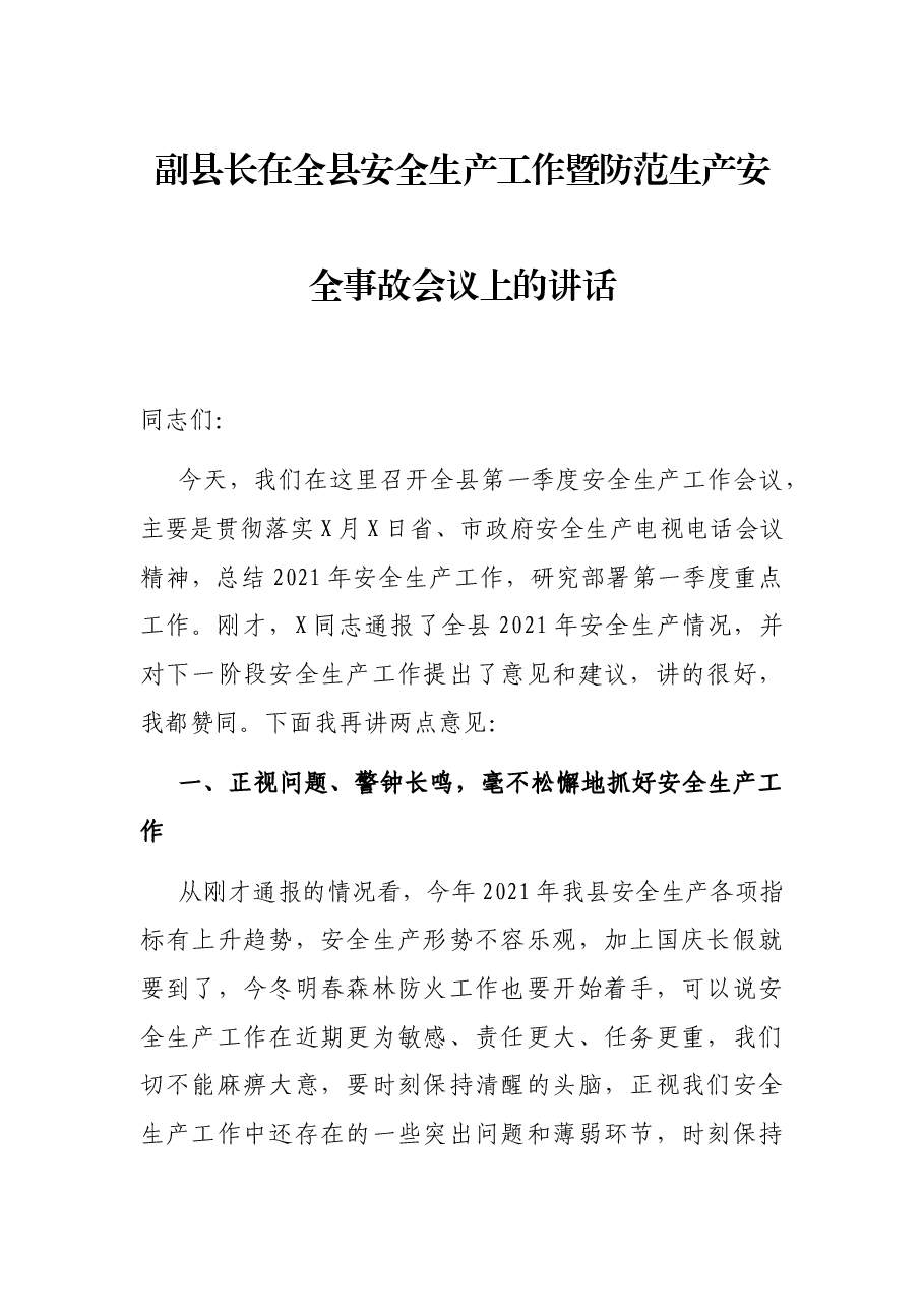 副县长在全县安全生产工作暨防范生产安全事故会议上的讲话.docx,第1页预览