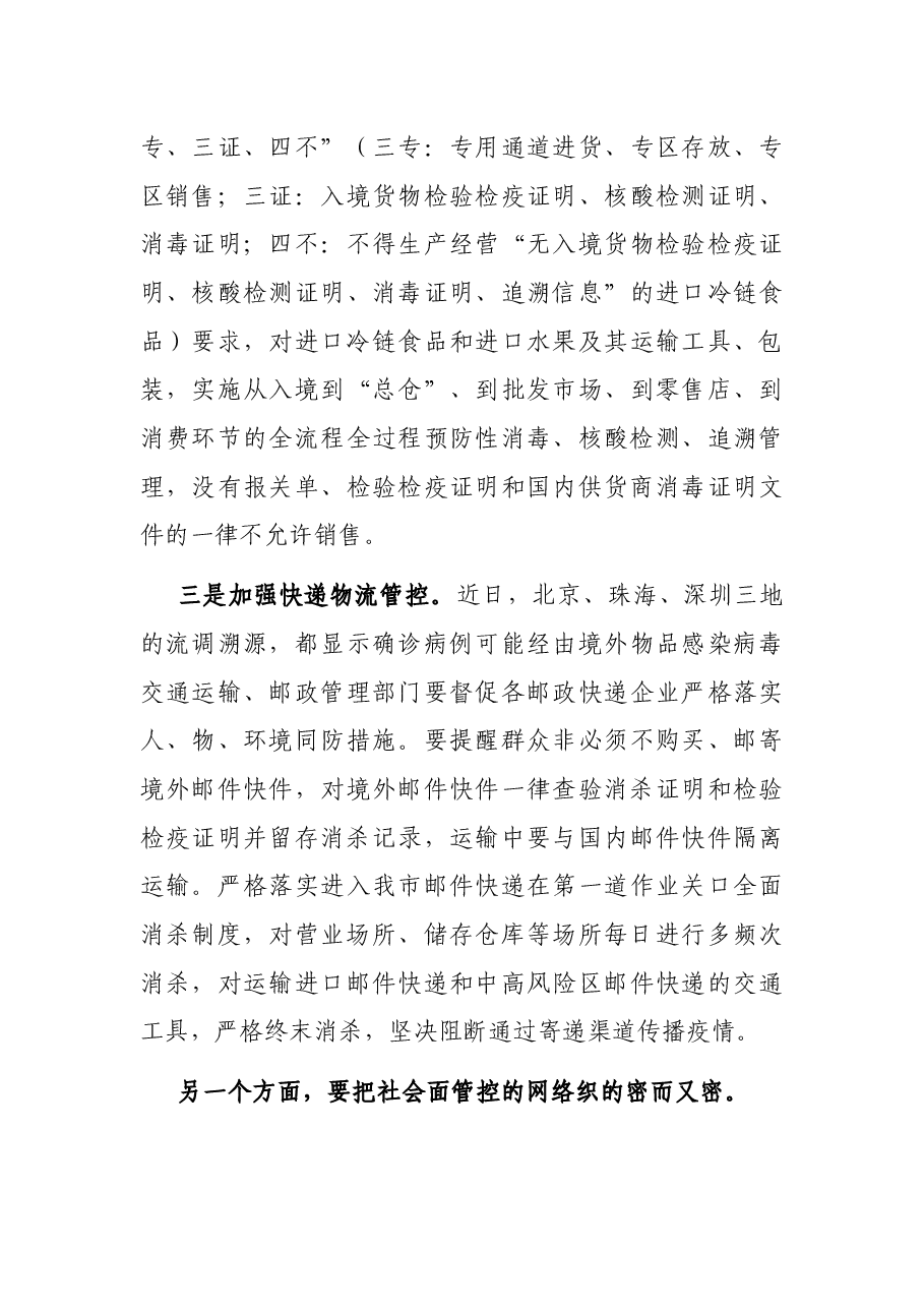 市长在春节前全市新冠肺炎疫情联防联控工作会议上的讲话.docx,第3页预览