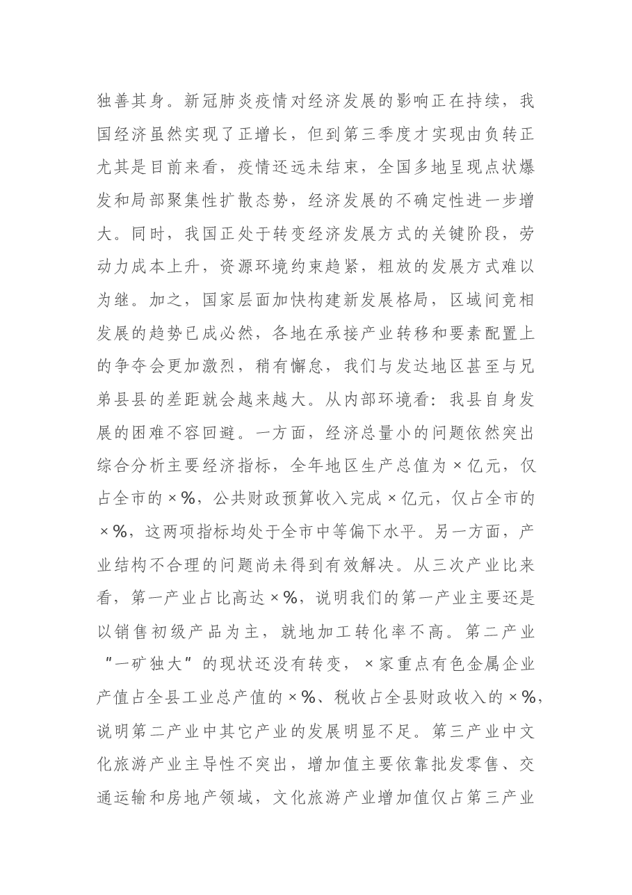 X县委书记在经济工作会议上的讲话.docx,第3页预览