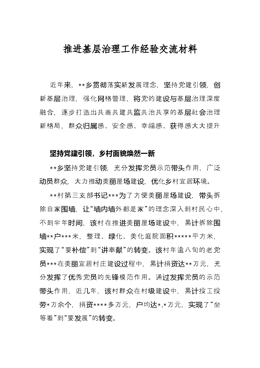 推进基层治理工作经验交流材料.docx,第1页预览