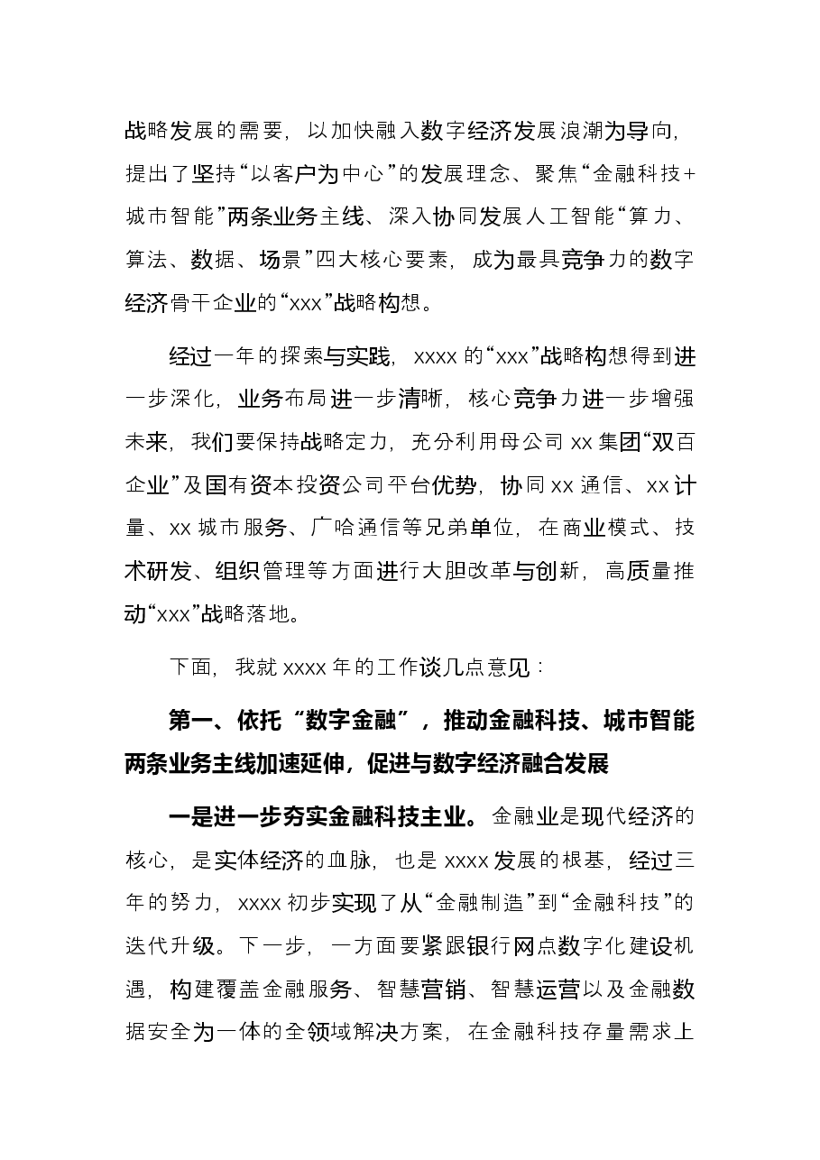 董事长在2021年度总结表彰大会上的讲话.docx，第3页预览