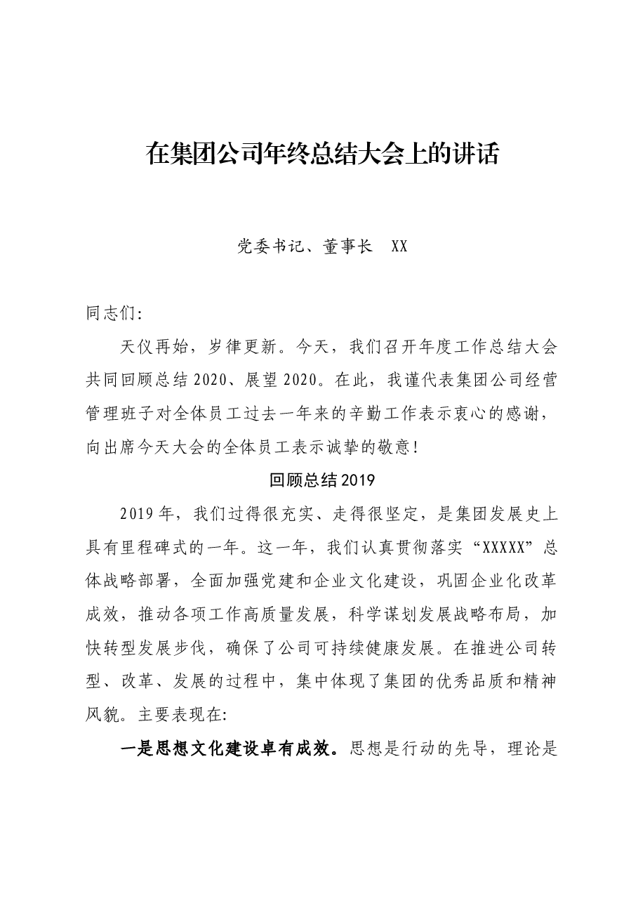 党委书记、董事长在集团公司年终总结大会上的讲话.docx,第1页预览