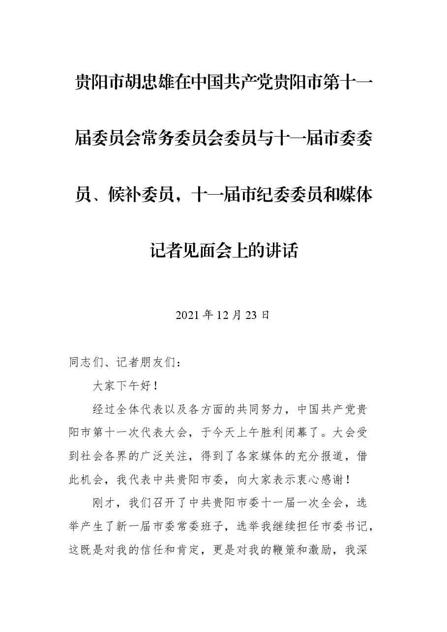 贵阳市胡忠雄在中国共产党贵阳市第十一届委员会常务委员会委员与十一届市委委员、候补委员,十一届市纪委委员和媒体记者见面会上的讲话.docx,第1页预览