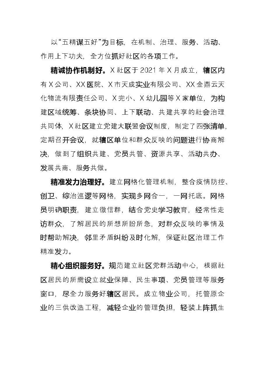 社区基层党建工作经验材料(三).docx,第3页预览