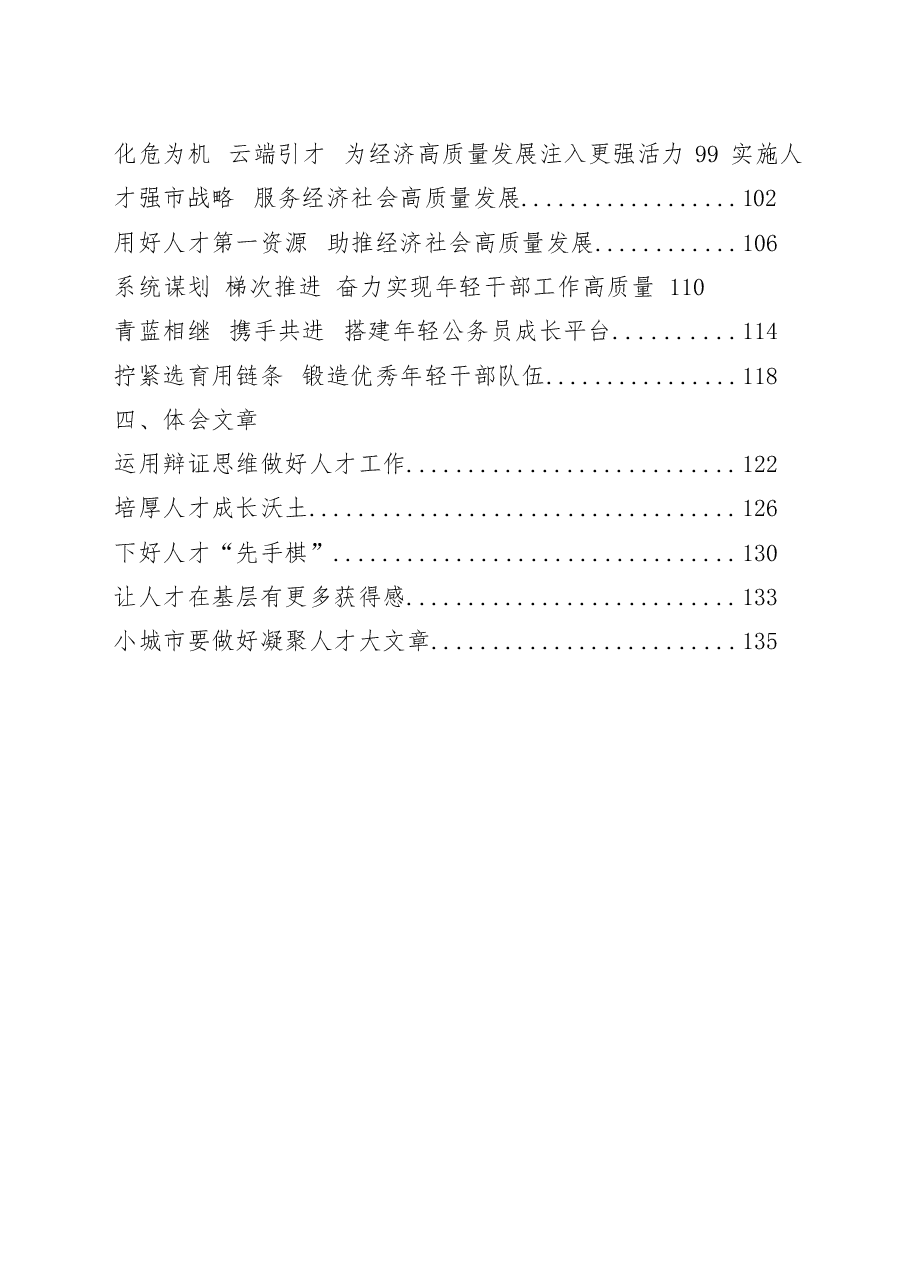 (23篇)人才工作有关方案意见、领导讲话、经验交流、体会文章等全套资料.docx,第2页预览