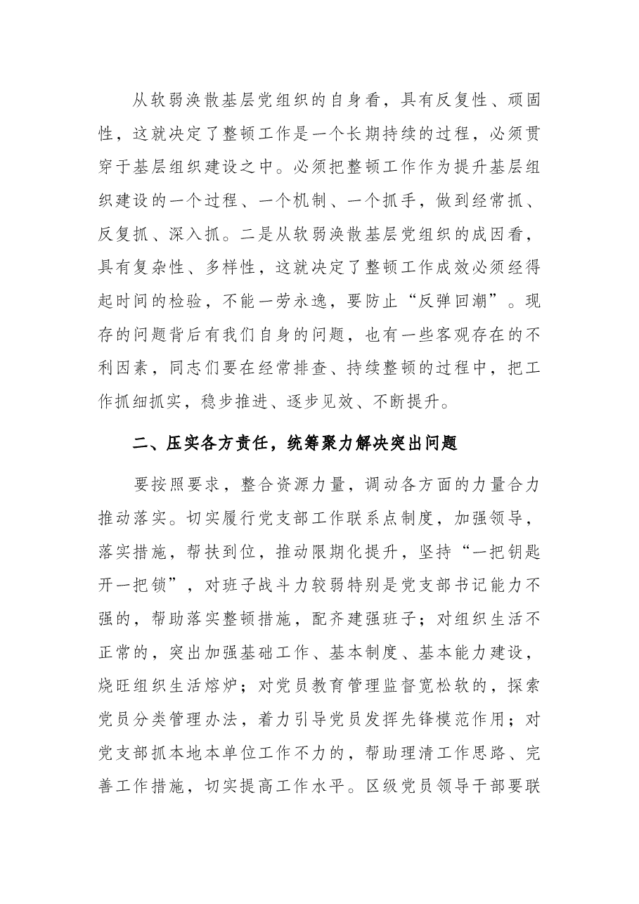调研指导党支部软弱涣散整顿工作现场会讲话提纲(参考).docx,第2页预览