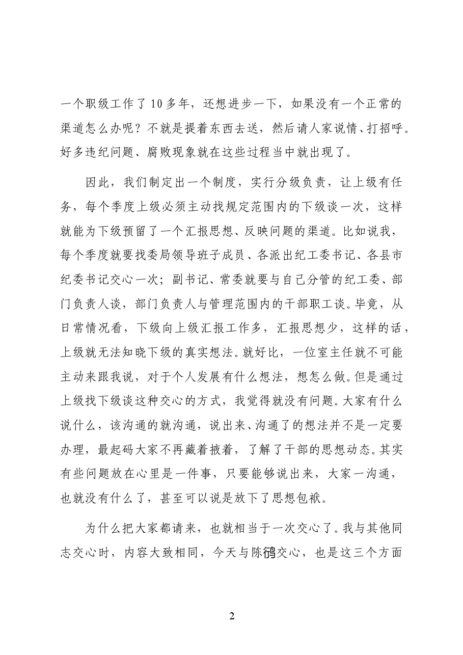范文:与部门负责人交心时的讲话.docx,第2页预览