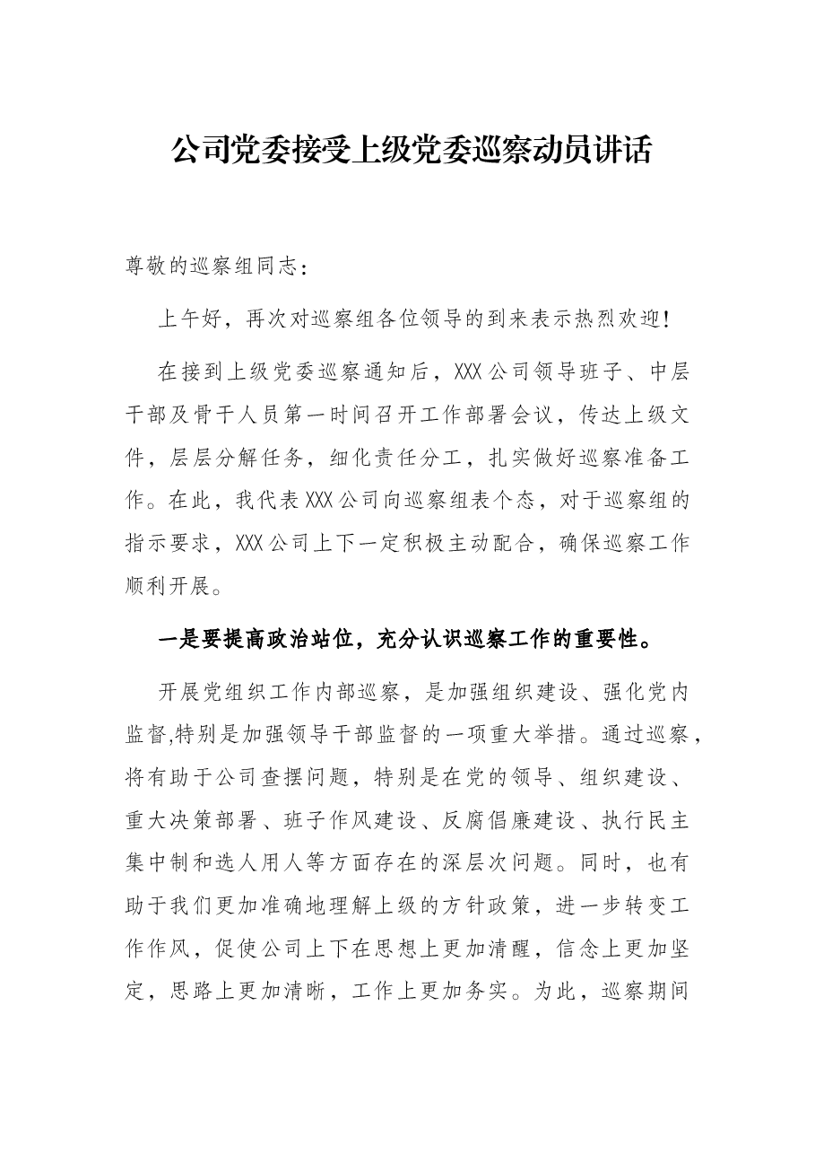 公司党委接受上级党委巡察动员讲话.docx,第1页预览