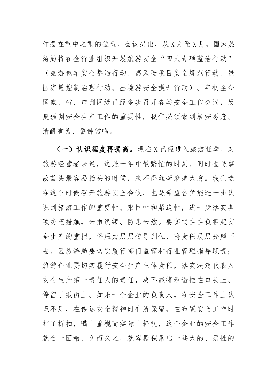 副区长全区旅游工作暨安全生产(消防)会议上的讲话.docx,第2页预览