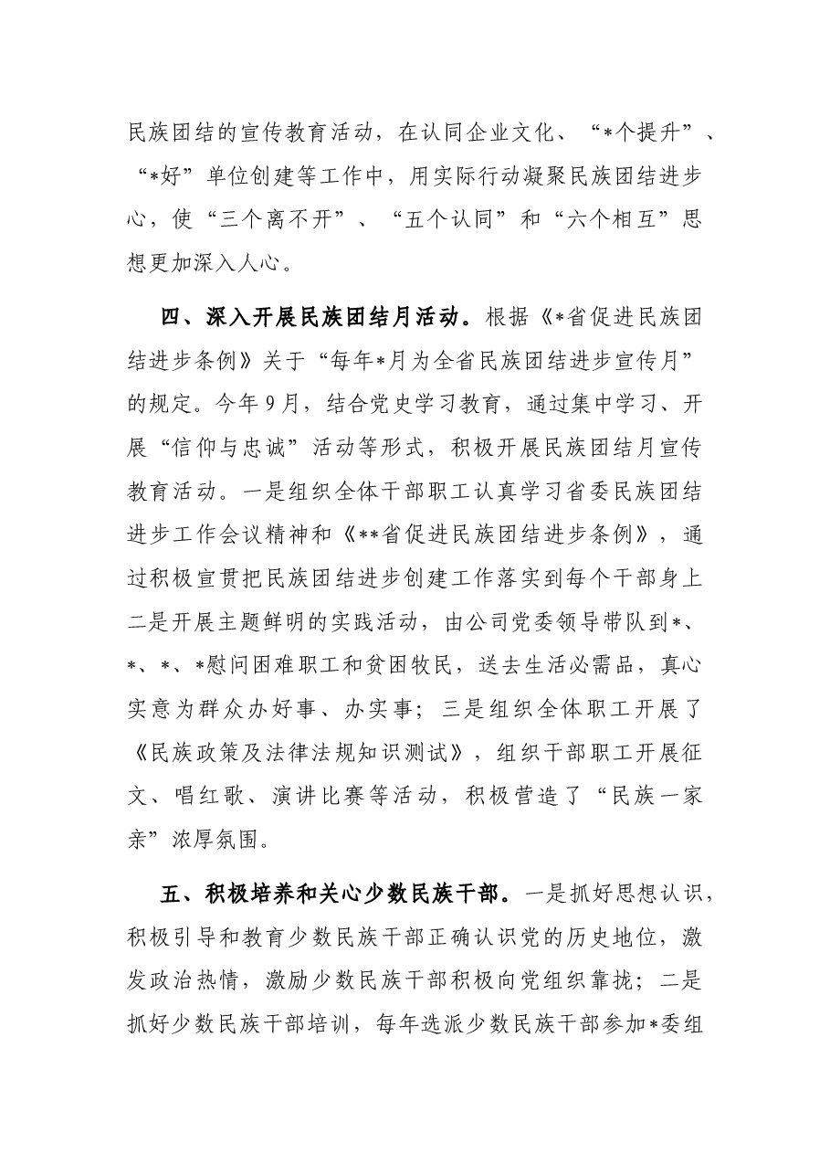 民族团结进步工作经验材料(集团公司).docx,第3页预览