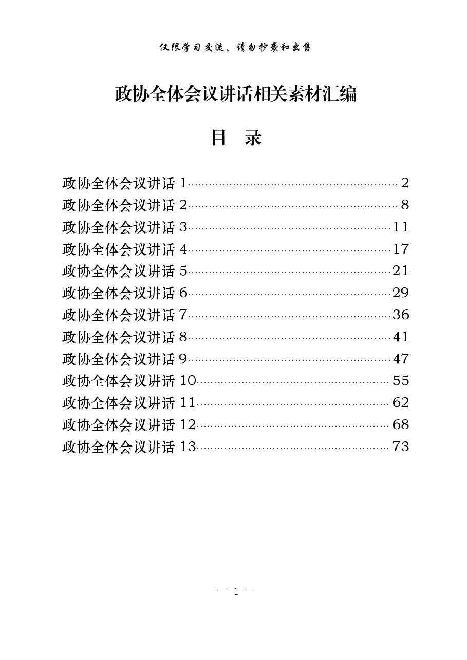 (13篇)政协全体会议讲话.pdf,第1页预览