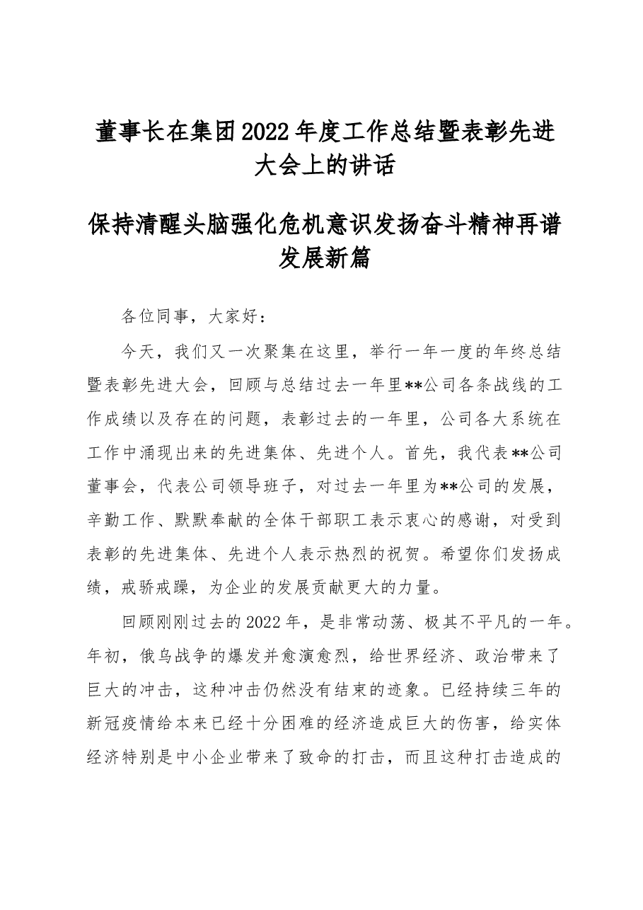 董事长在集团2022年度工作总结暨表彰先进大会上的讲话.docx,第1页预览