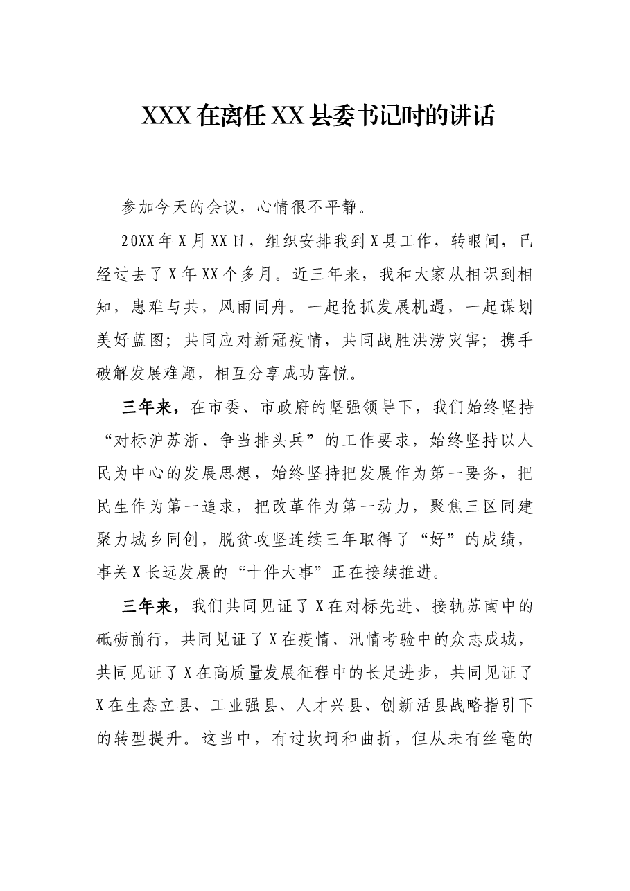XXX在离任XX县委书记时的讲话.docx,第1页预览