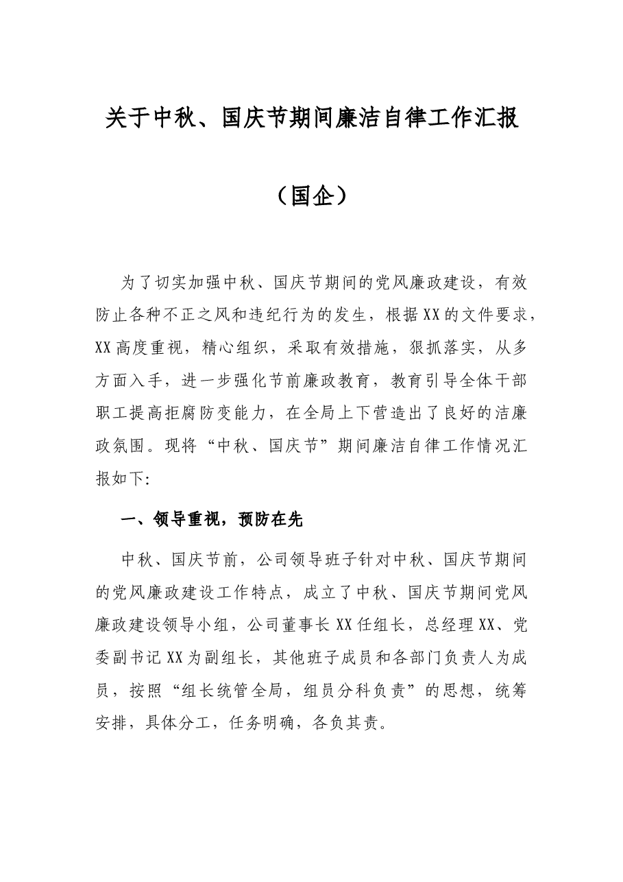 关于中秋、国庆节期间廉洁自律工作汇报（国企）.docx，第1页预览