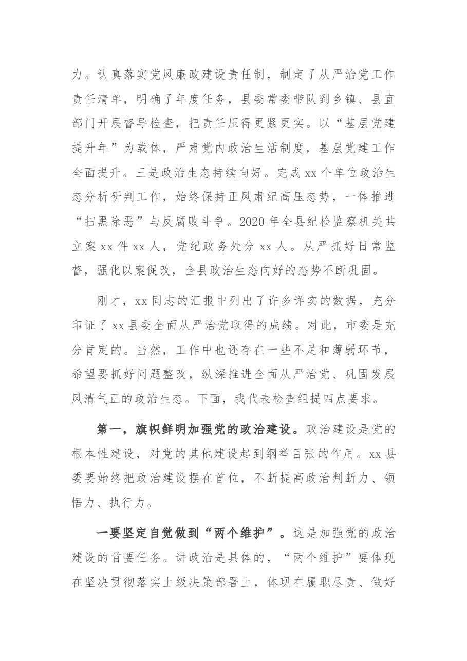 市委书记在检查县委落实全面从严治党主体责任和党风廉政建设责任制工作会议上的讲话.docx,第2页预览