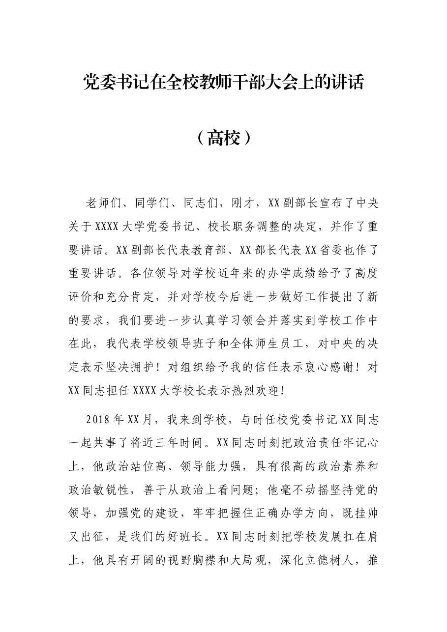 党委书记在全校教师干部大会上的讲话(高校).docx,第1页预览