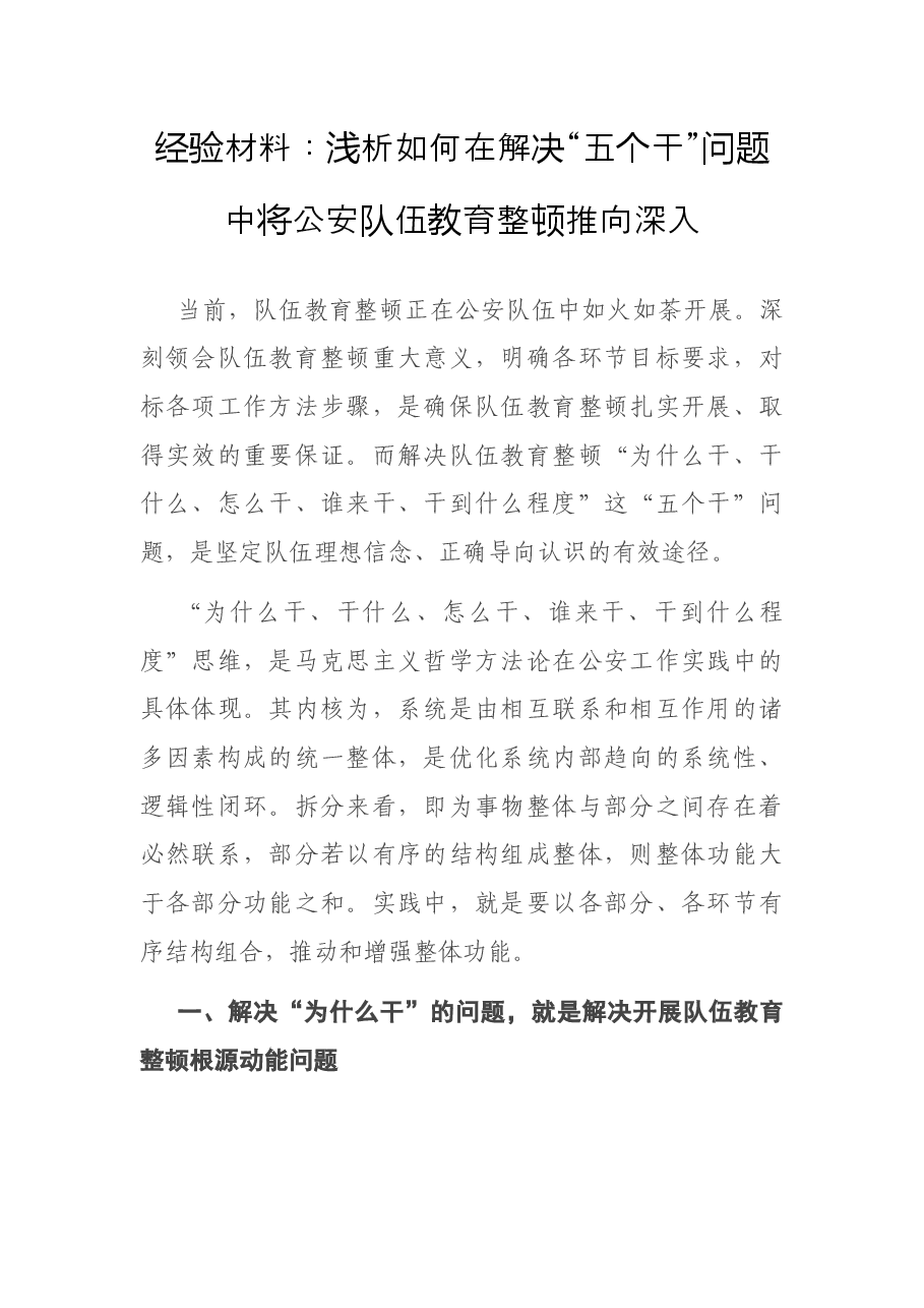 经验材料:浅析如何在解决“五个干”问题中将公安队伍教育整顿推向深入.docx,第1页预览