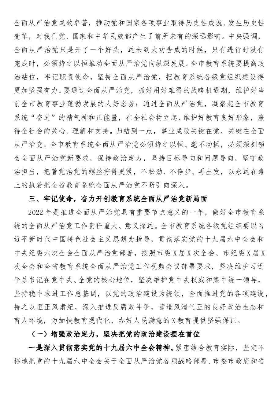 市教育局党组书记、局长在2022年全市教育系统从严治党工作会议上的讲话.doc,第3页预览