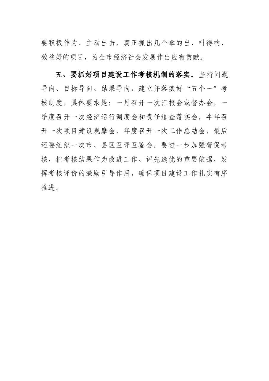 副市长在全市项目建设调度视频会上的主持讲话.docx,第4页预览