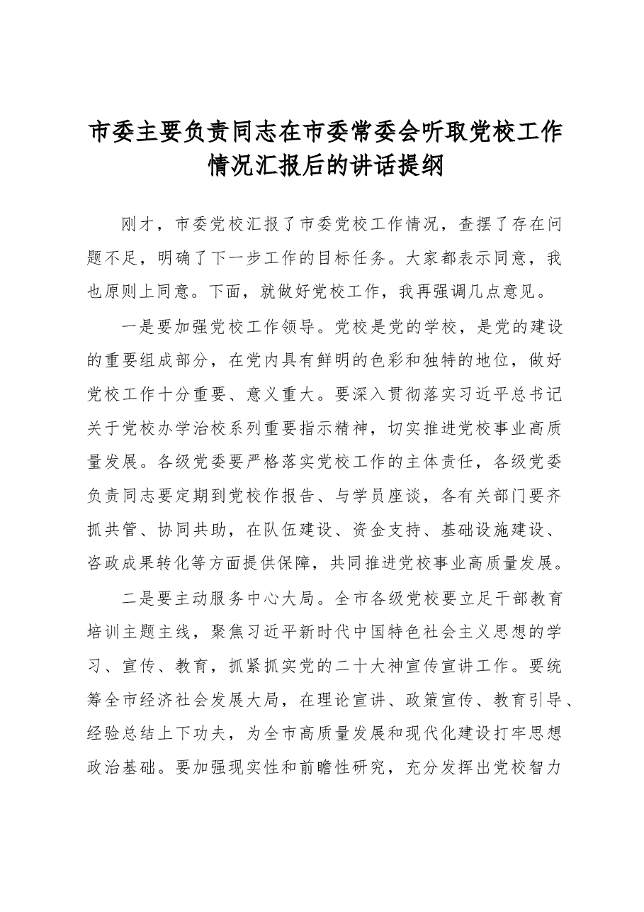 市委主要负责同志在市委常委会听取党校工作情况汇报后的讲话提纲.docx,第1页预览