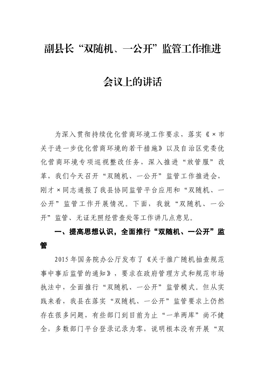 副县长“双随机、一公开”监管工作推进会议上的讲话.docx,第1页预览