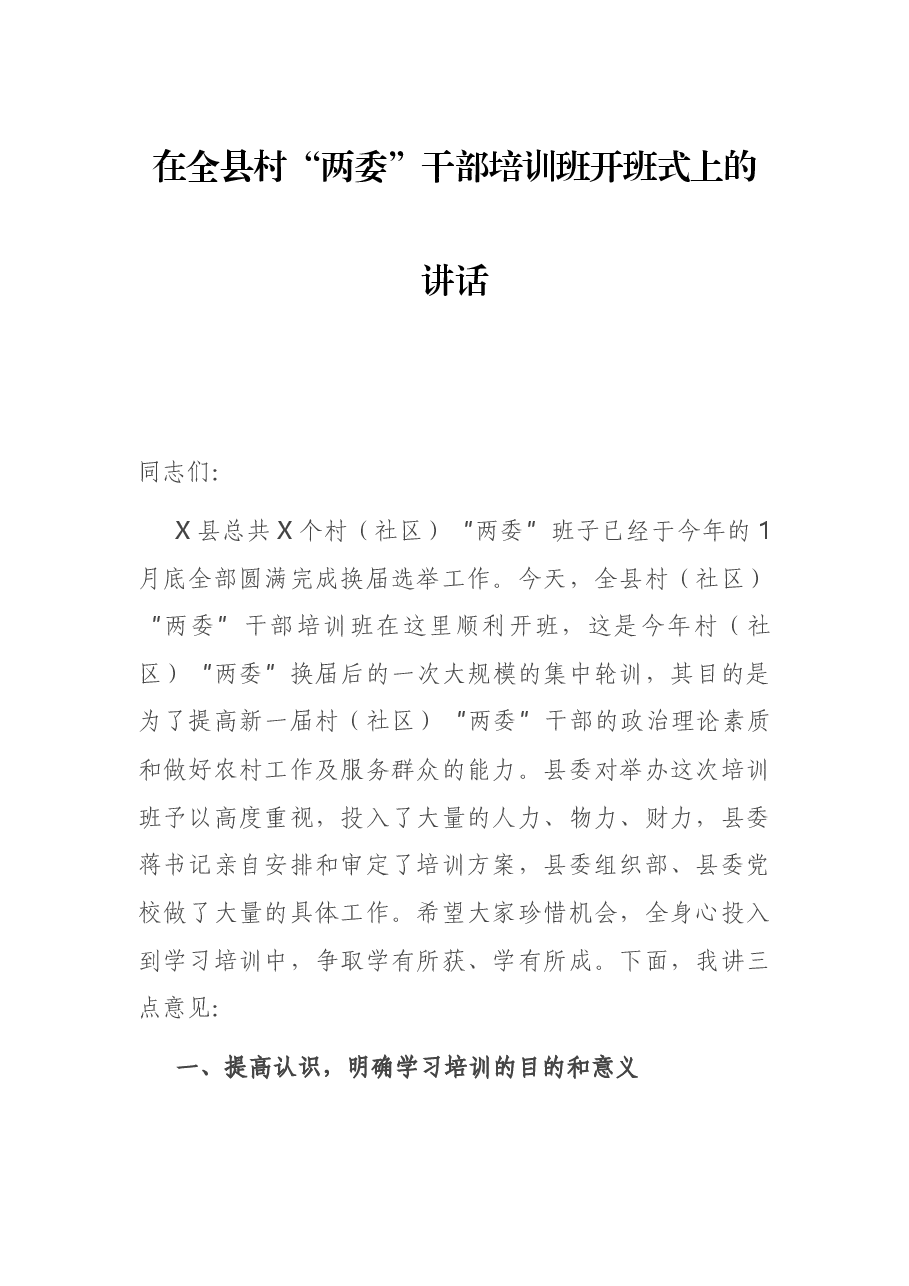 在全县村“两委”干部培训班开班式上的讲话.docx,第1页预览