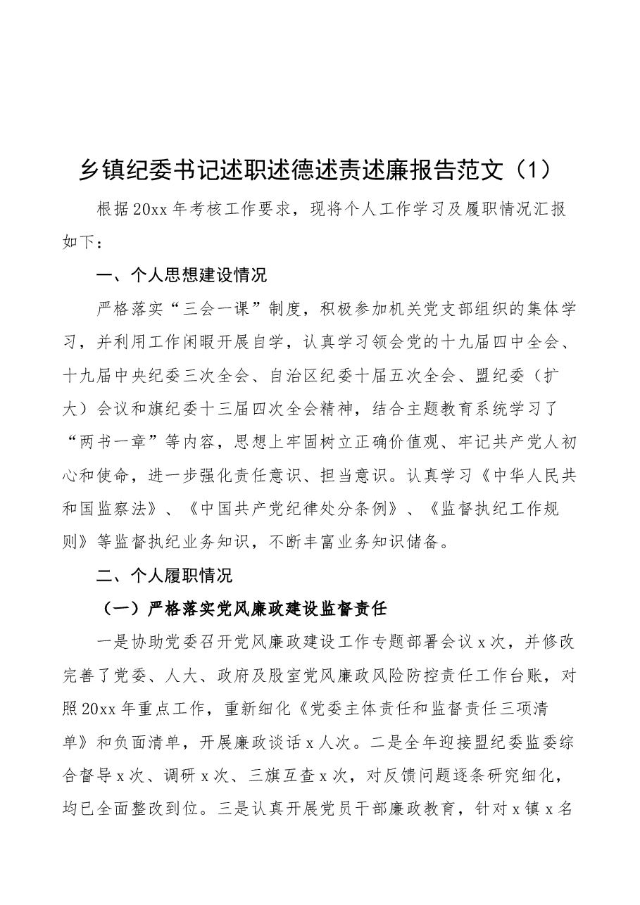 (3篇)乡镇纪委书记述职述德述责述廉报告范文.docx,第1页预览