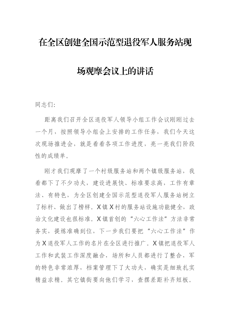 在全区创建全国示范型退役军人服务站现场观摩会议上的讲话.docx,第1页预览