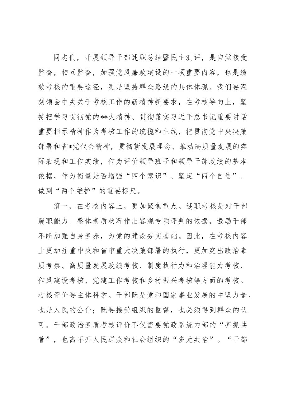 2022年度市管领导班子和领导干部考核述职测评会主持词.docx，第2页预览