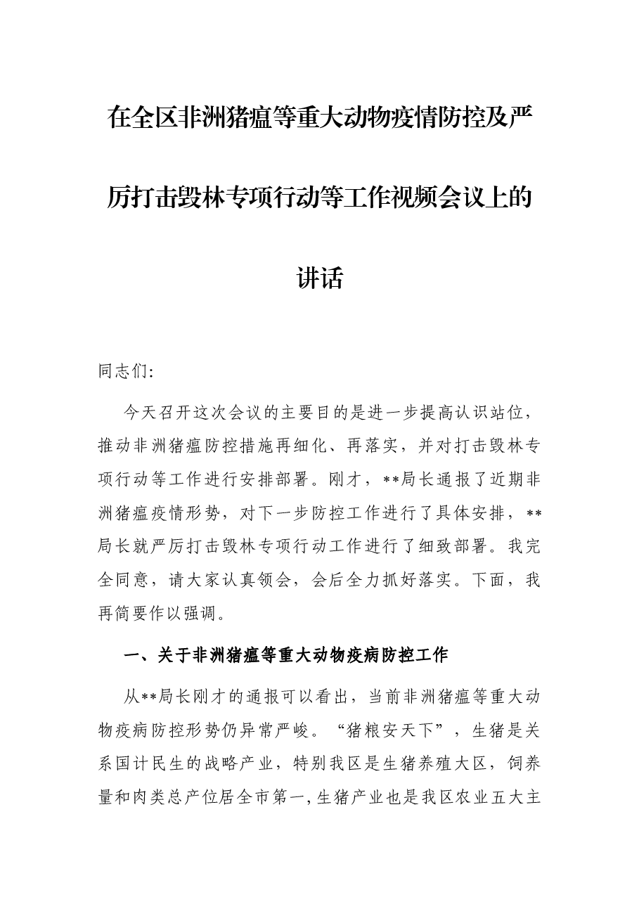 在全区非洲猪瘟等重大动物疫情防控及严厉打击毁林专项行动等工作视频会议上的讲话.docx,第1页预览