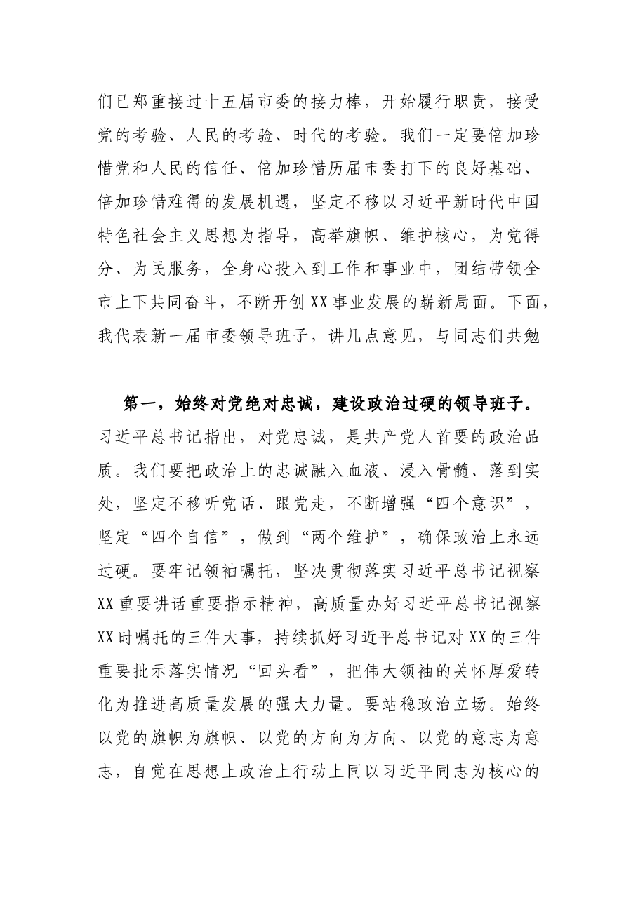 在市第十六届委员会第一次全体会议上的讲话.docx,第2页预览