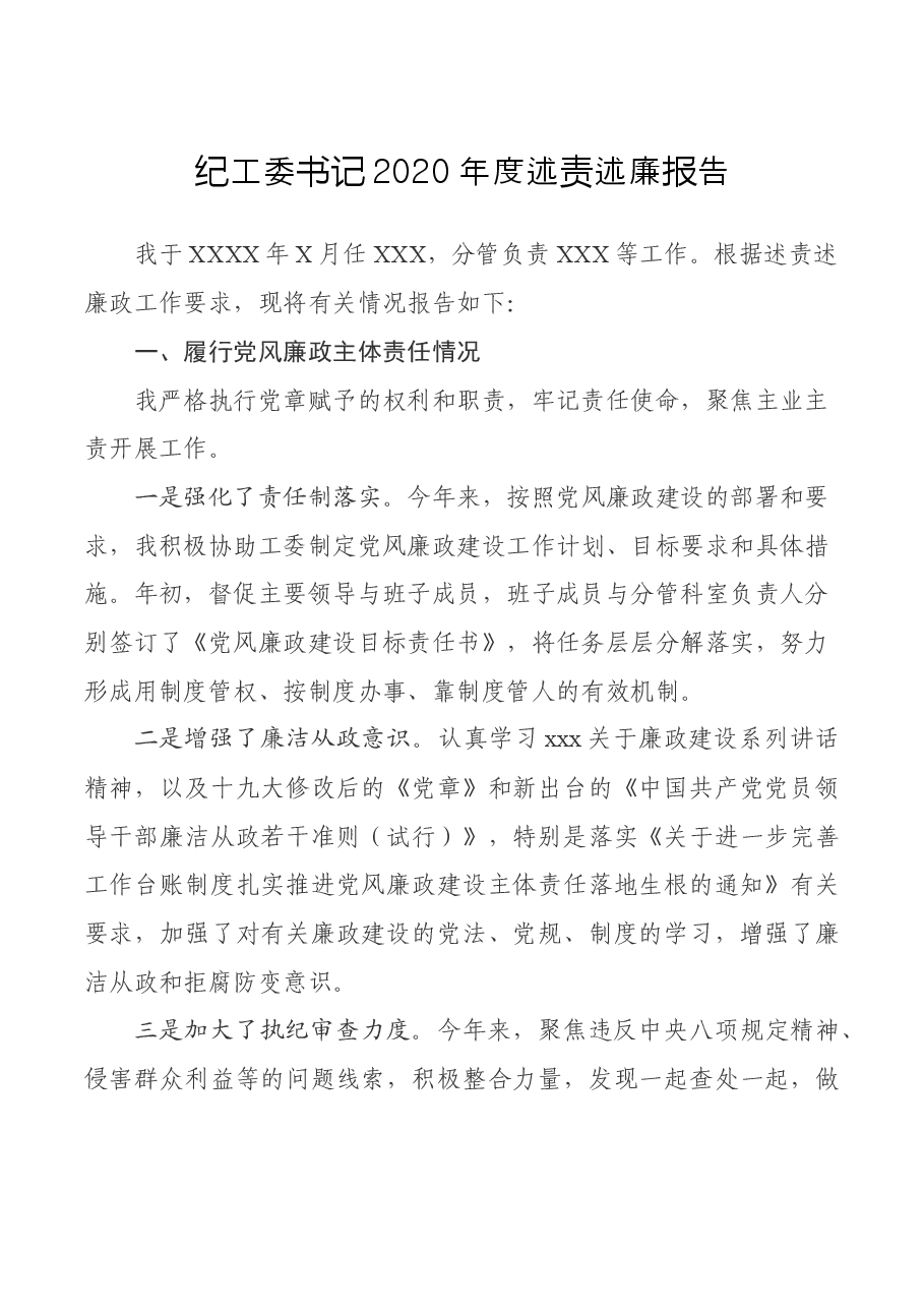纪工委书记2020年度述责述廉报告.docx,第1页预览