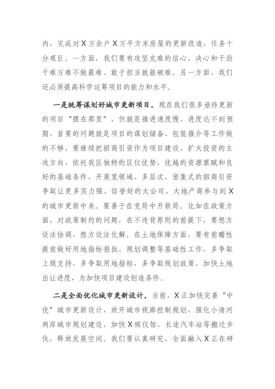 在X区城市更新工作指挥部第一次全体会议上的讲话.docx,第4页预览
